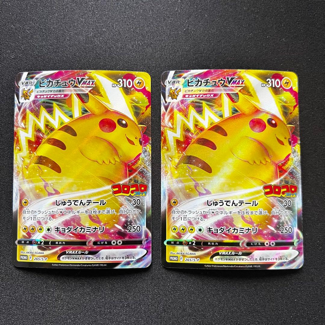 ピカチュウVMAX コロコロ 2枚 - メルカリ