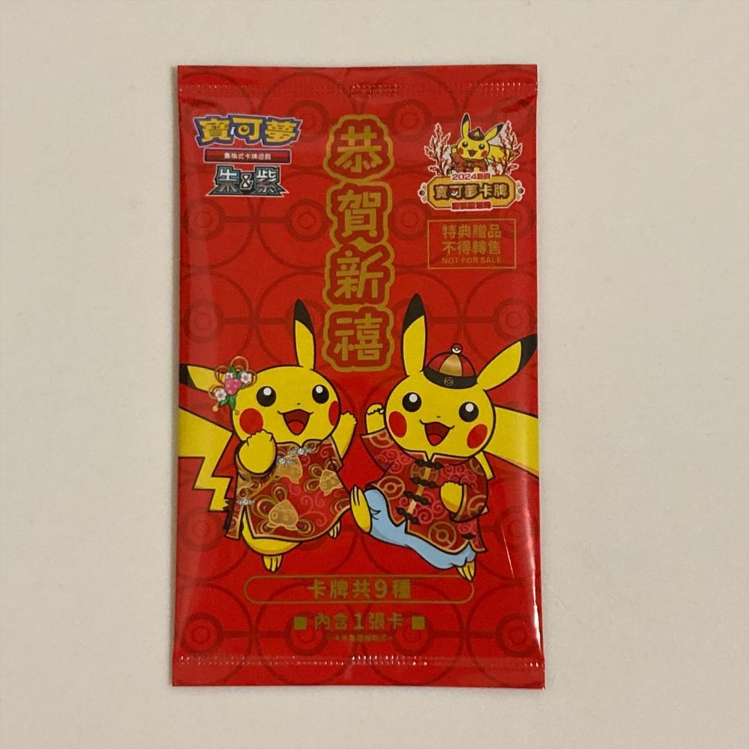 台湾限定 2024 新春 プロモ ポケモンカード ピカチュウ 中国語 未開封
