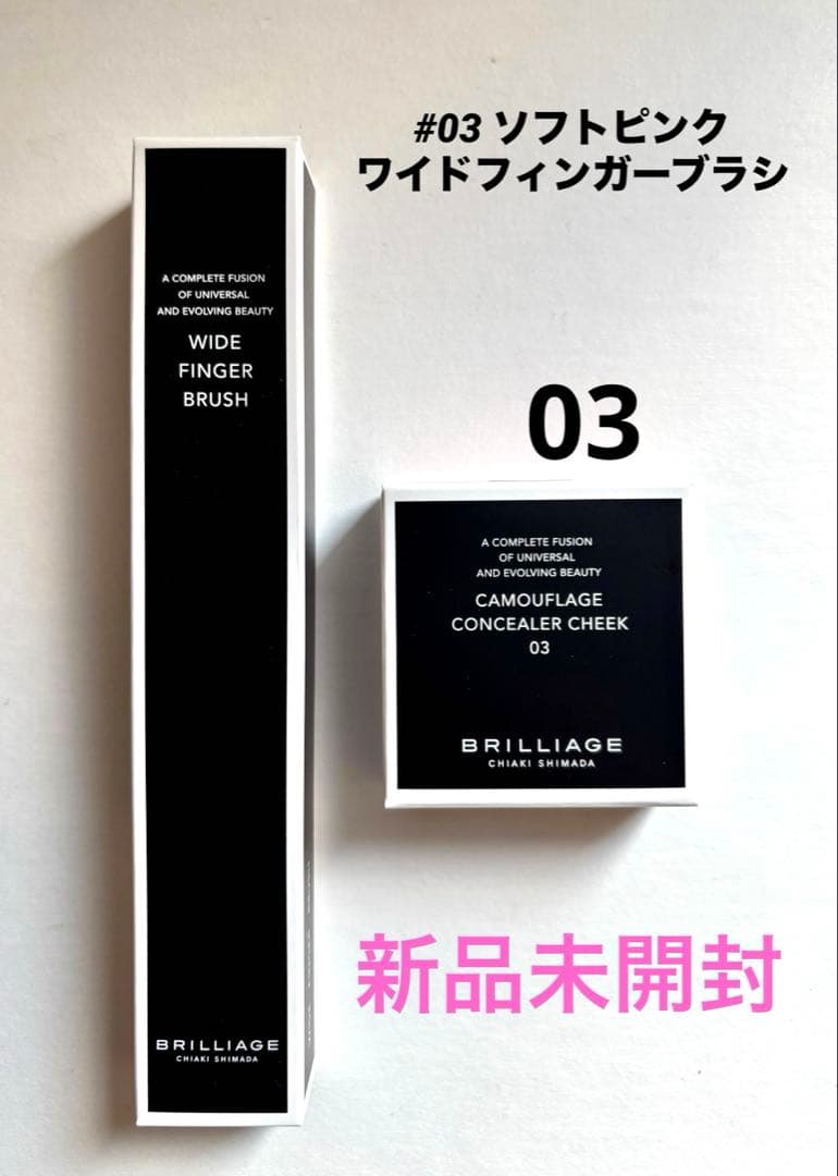 ブリリアージュ カモフラージュ コンシーラーチーク 03 ワイドフィンガーブラシ カモフラージュ コンシーラーチーク｜“隠す”ではなく“魅せる”肌へ
