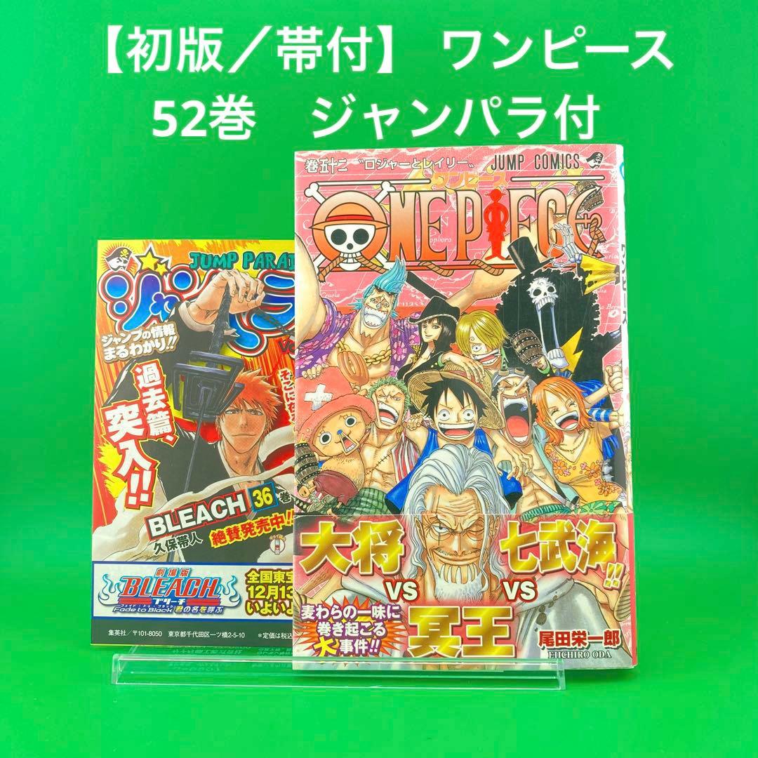 初版】ワンピース 52巻 ／ ONE PIECE 52 帯付き ジャンパラ付 - メルカリ