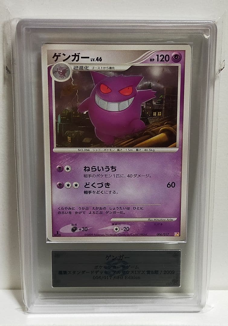 ARS10 ゲンガー LV.46 1ED 006/017 アルセウスLV.X - メルカリ