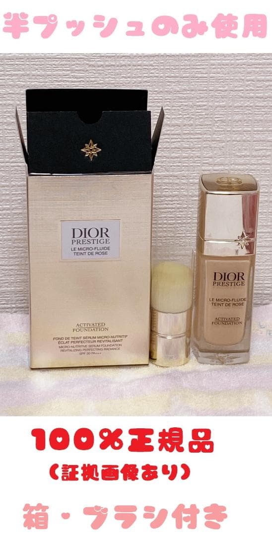 【正規品】Dior　プレステージ　マイクロフルイドタン 0N DIOR】 プレステージ ル マイクロ フルイド タン (SPF30／PA+++