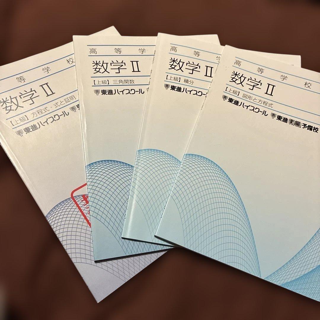東進 高等学校対応 数学II 上級 4冊 - メルカリ
