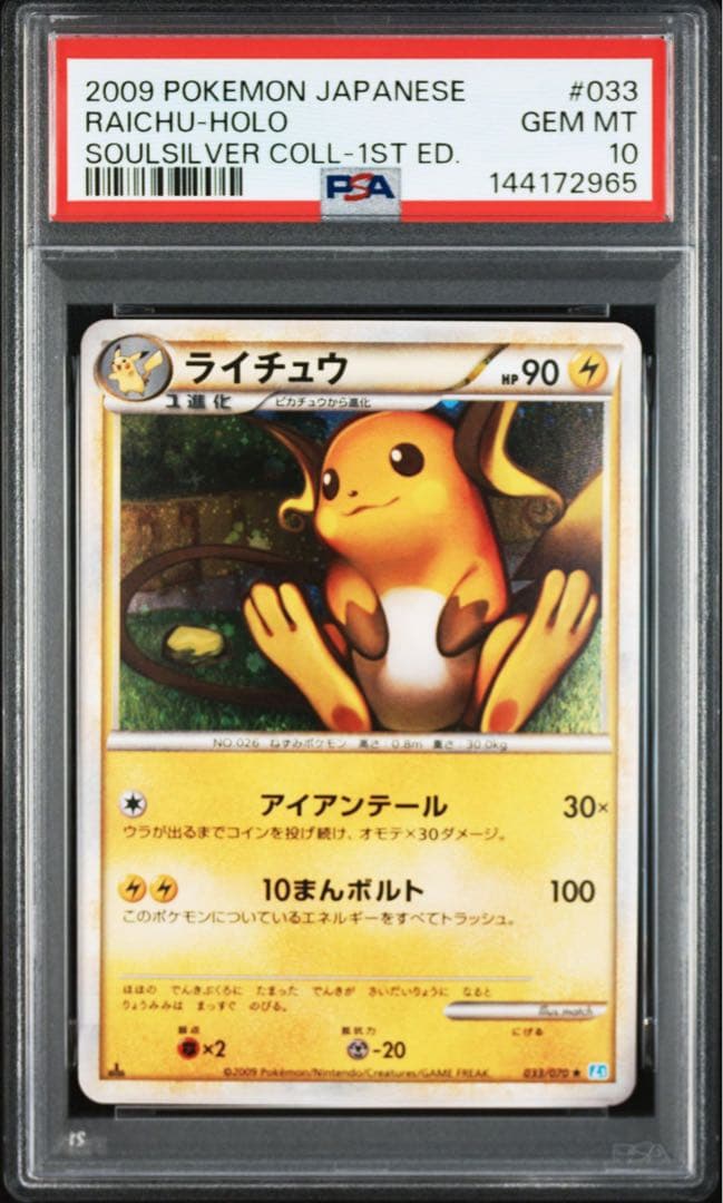 PSA10】ライチュウ 1ed ソウルシルバー L1 LEGEND レジェンド - メルカリ