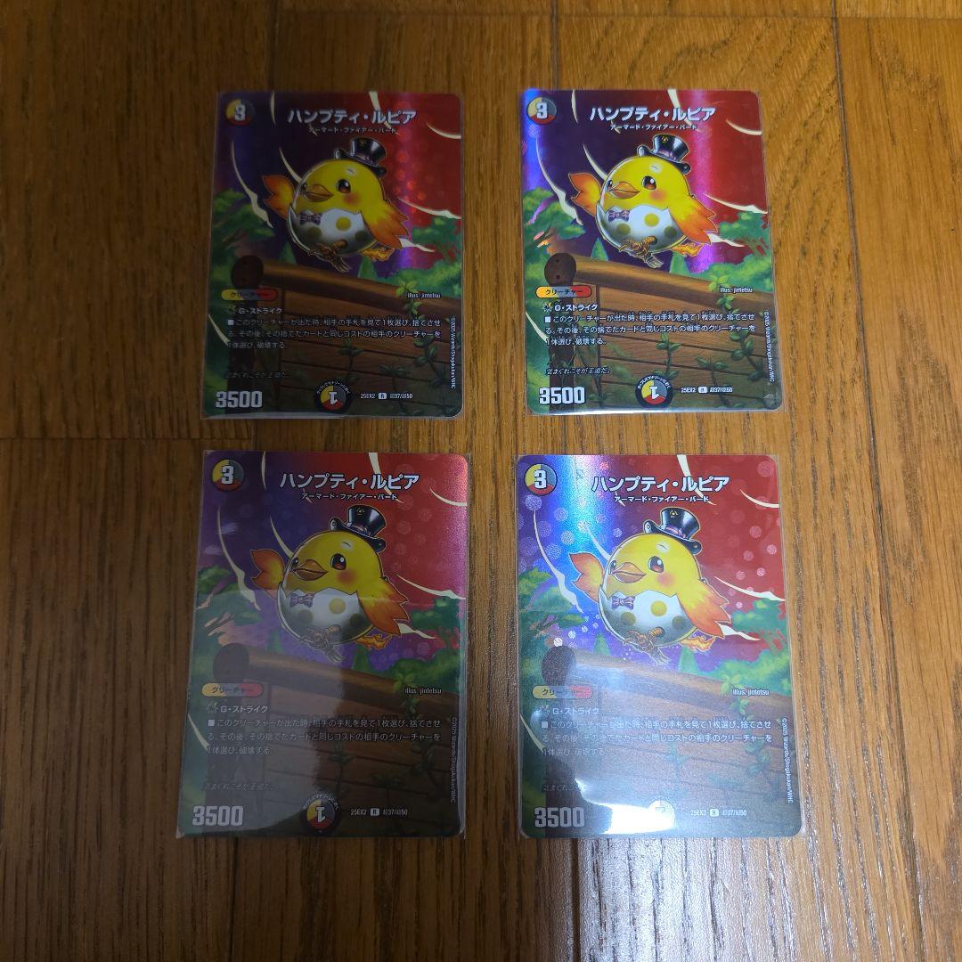 デュエル・マスターズ デュエマ ハンプティ・ルピア×4枚のまとめ売り