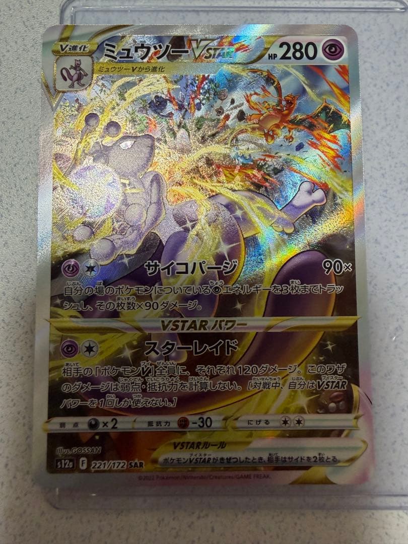 ミュウツーVSTAR S12a VSTARユニバース 221/172 SAR ミュウツーVSTAR【SAR】{221/172}
