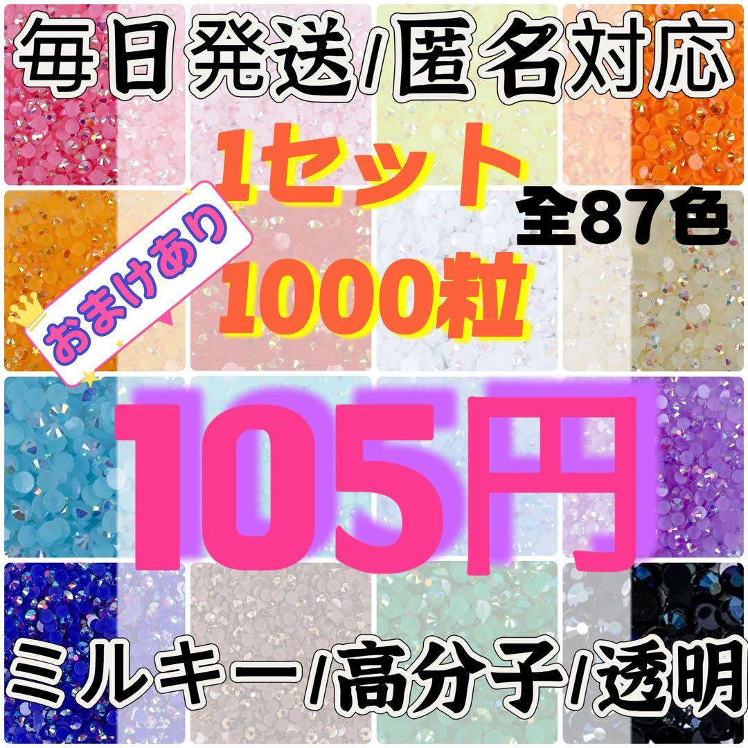 105円‼️ 高分子ストーン ミルキーストーン ラインストーン うちわデコ