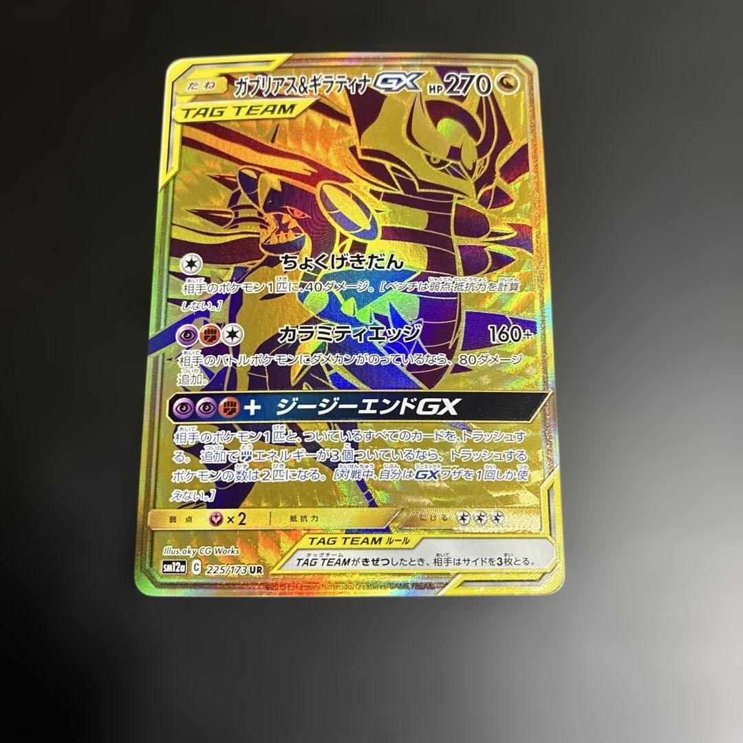 【*ン様 ポケモンカード　ガブリアス&ギラティナGX UR 毎日更新】《ガブリアス&ギラティナGX》URの最新買取価格・値段推移