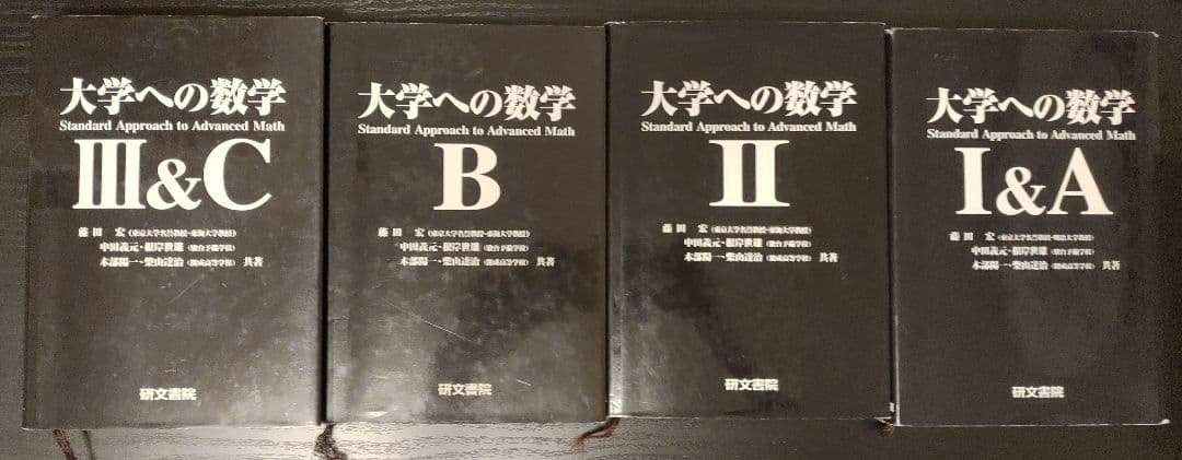 研文書院 大学への数学 IA~IIIC セット Amazon.co.jp: 書籍 大学への数学(研文書院) 黒大数 まとめセット 参考