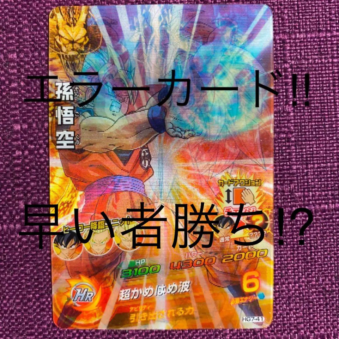 スーパードラゴンボールヒーローズ 孫悟空 HG7-41 - メルカリ