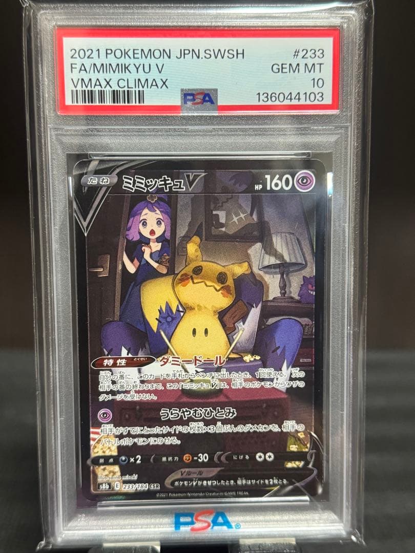 30日まで【PSA10】ミミッキュV CSR PSA10】ミミッキュv csr 【公式通販】