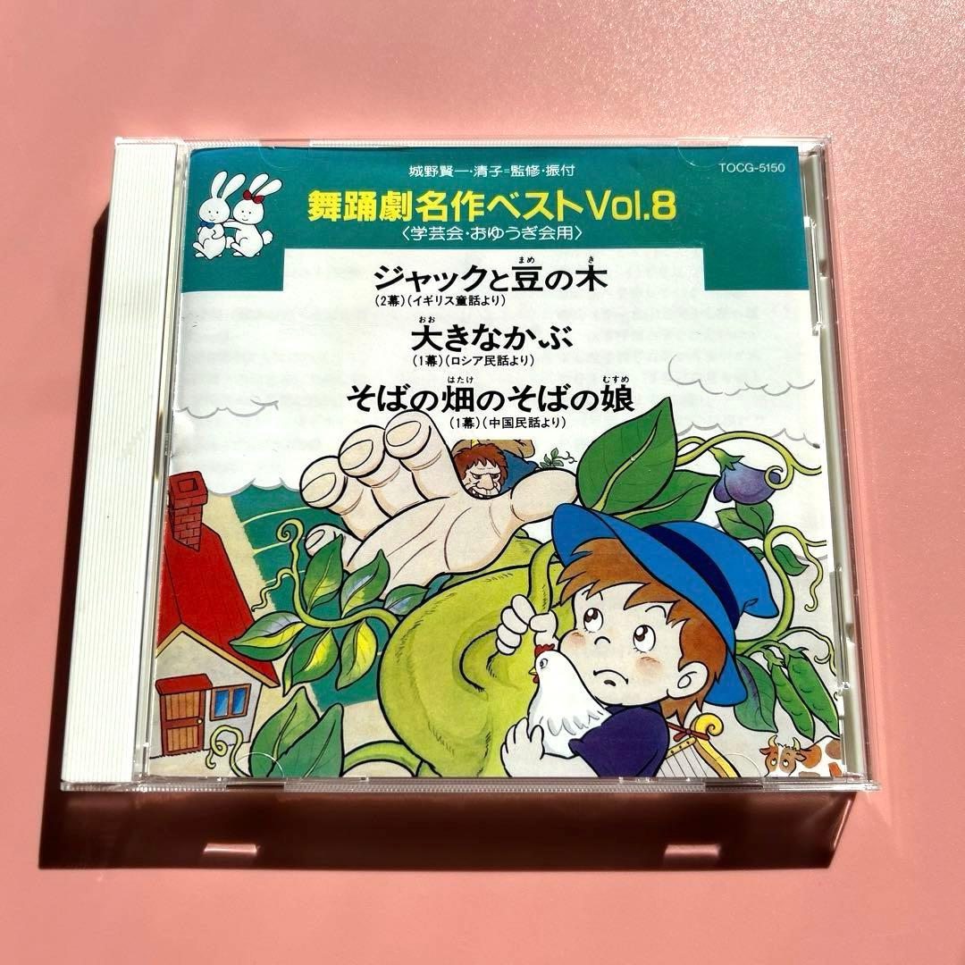 720974:舞踊劇名作ベストVol.8 学芸会・おゆうぎ会用 ジャックと豆の木