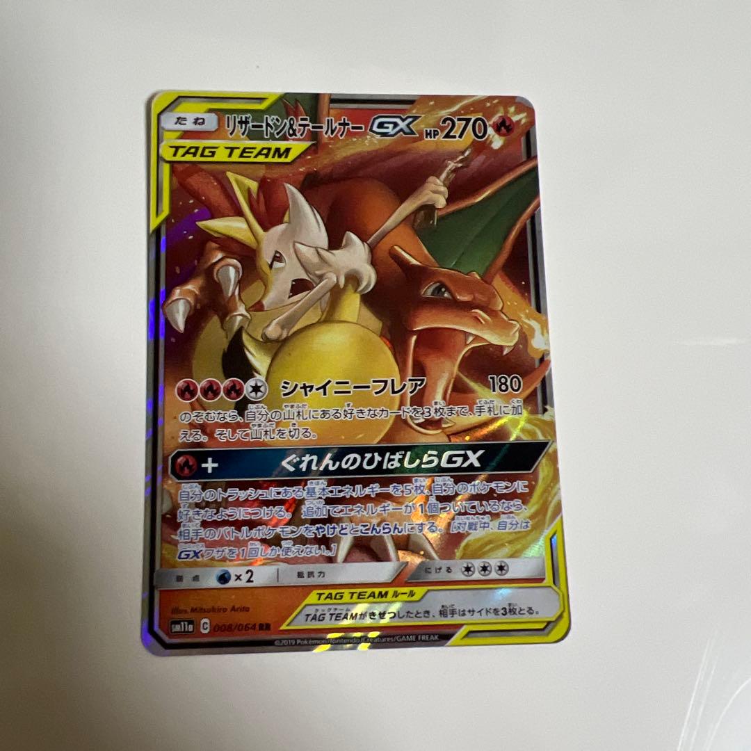 リザードン＆テールナーGX RR SM11a リミックスバウト 008/064 - メルカリ