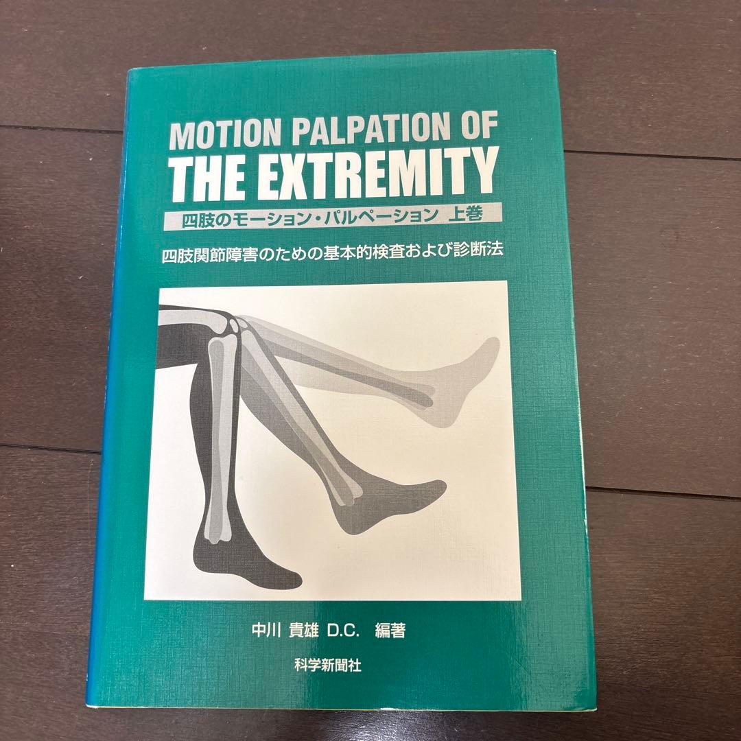 四肢のモーション・パルペーション : 四肢関節障害のための基本的検査および診断 Amazon.co.jp: 四肢のモ-ション・パルペ-ション: 四肢関節障害のための