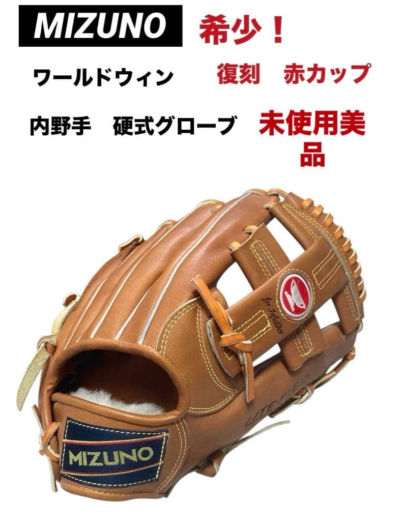 MIZUNO ミズノ　復刻　ワールドウィン　赤カップ　硬式 硬式用【ミズノ直営限定】ワールドウィン復刻版(赤カップマーク