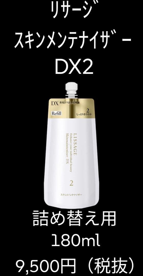 リサージ スキンメンテナイザー DX2 しっとりまろやか 180ml レフィル