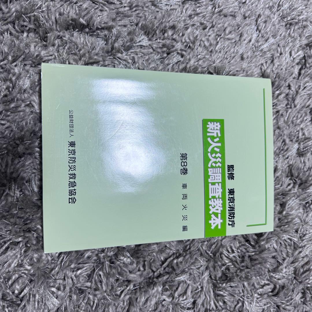 新着本・雑誌・漫画 - 新火災調査教本1〜8巻（4除く）➕火災調査関連