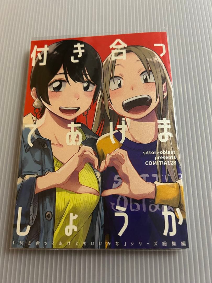 付き合ってあげてもいいかな 全巻 初版本 他