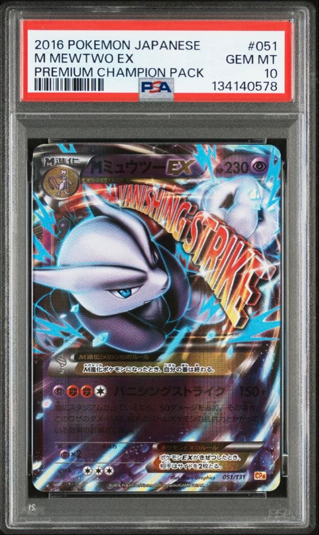 PSA10 MミュウツーEX CP4 051/052 連番 - メルカリ
