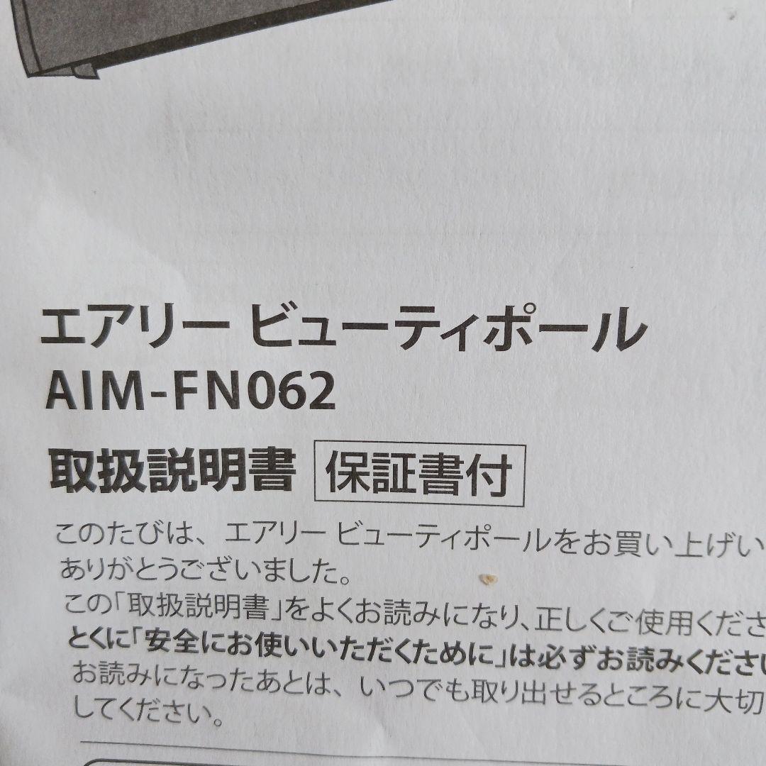 エアリー ビューティポール AIM-FN062 取扱説明書 - メルカリ
