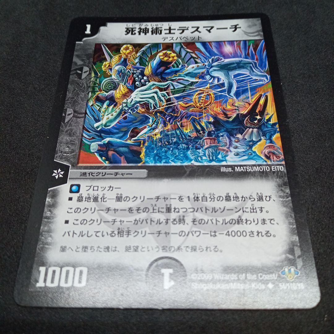 デュエルマスターズ 死神術士デスマーチ【初期】【DM32 54/110