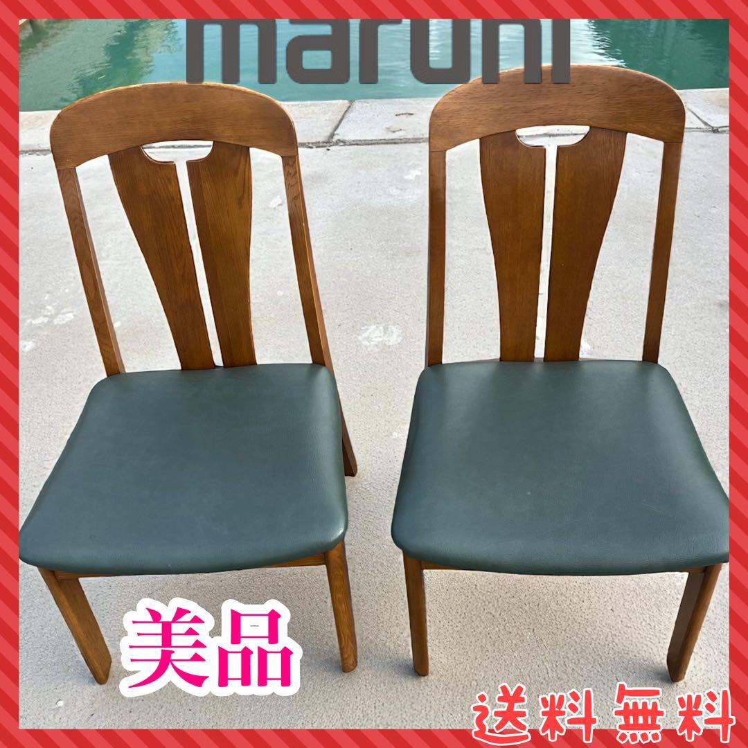 ①美品・2脚セット☆マルニ木工／地中海シリーズ／ダイニングチェア 楽天市場】【中古】 美品 ☆事前問合せ必須☆ ダイニングチェア 2脚