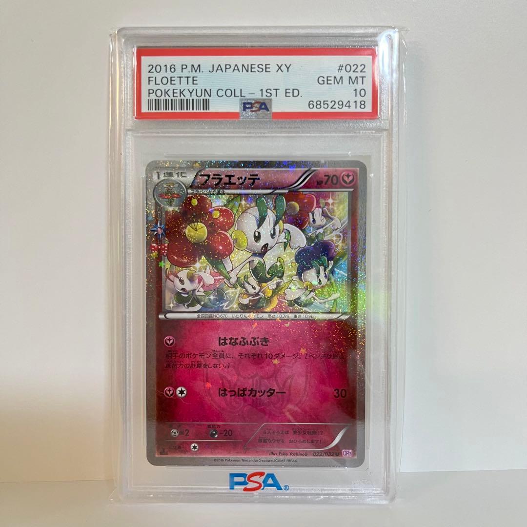 ポケキュン psa10 フラエッテ ポケカ - メルカリ