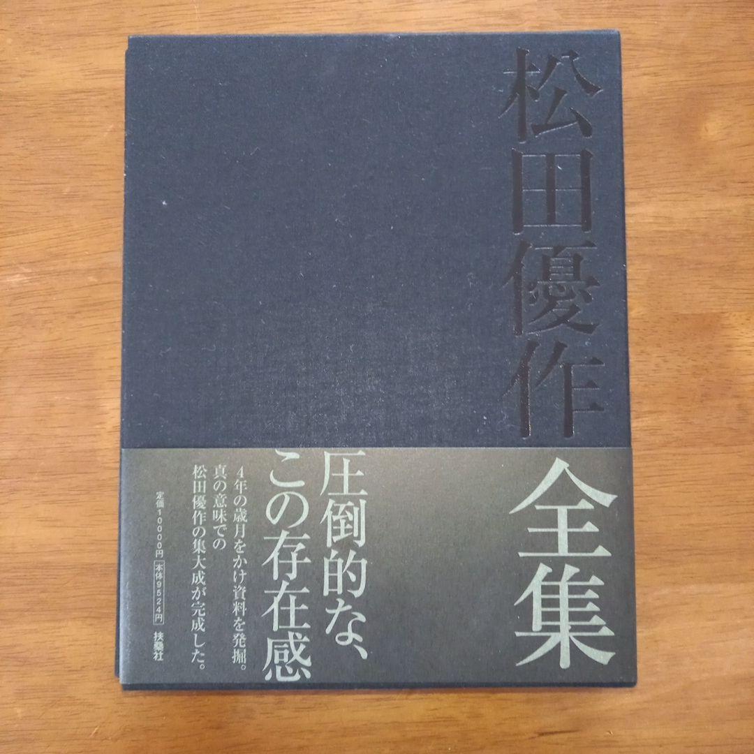 松田優作全集 1949～1989 / 3000部限定 シリアルNo.入り - メルカリ