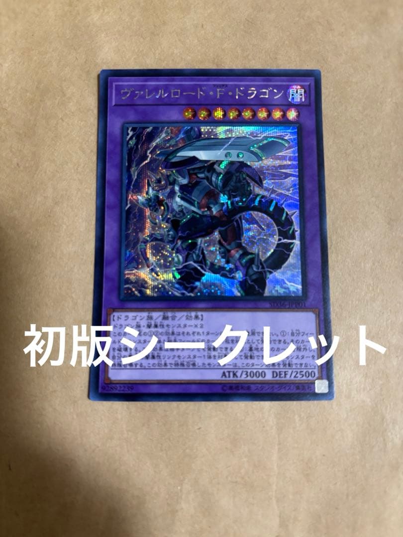 ヴァレルロード・F・ドラゴン シークレット 遊戯王 - メルカリ