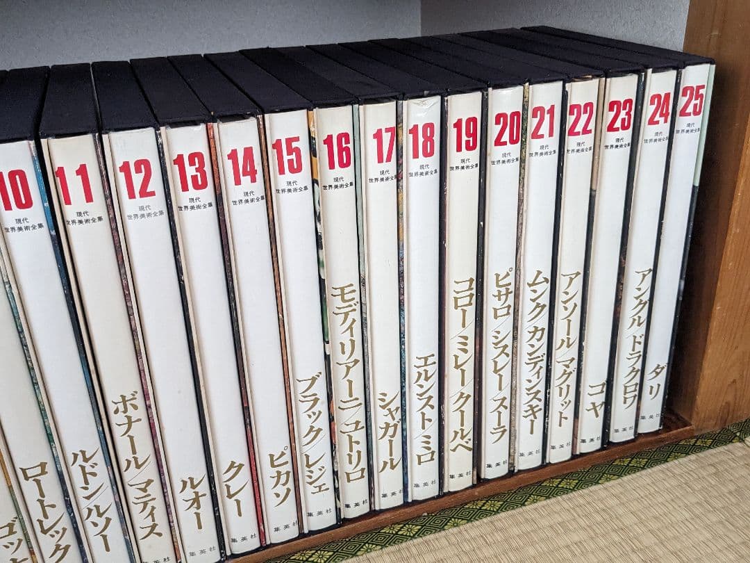 現代世界美術全集 初版 全25巻③ - メルカリ