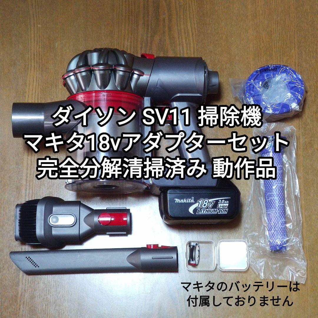 ダイソン SV11 掃除機＋マキタ18vアダプターセット完全分解清掃済み