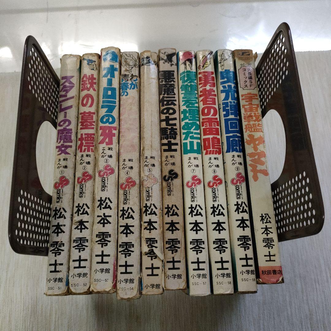 松本零士 戦場まんが全9巻+宇宙戦艦ヤマト付き - メルカリ