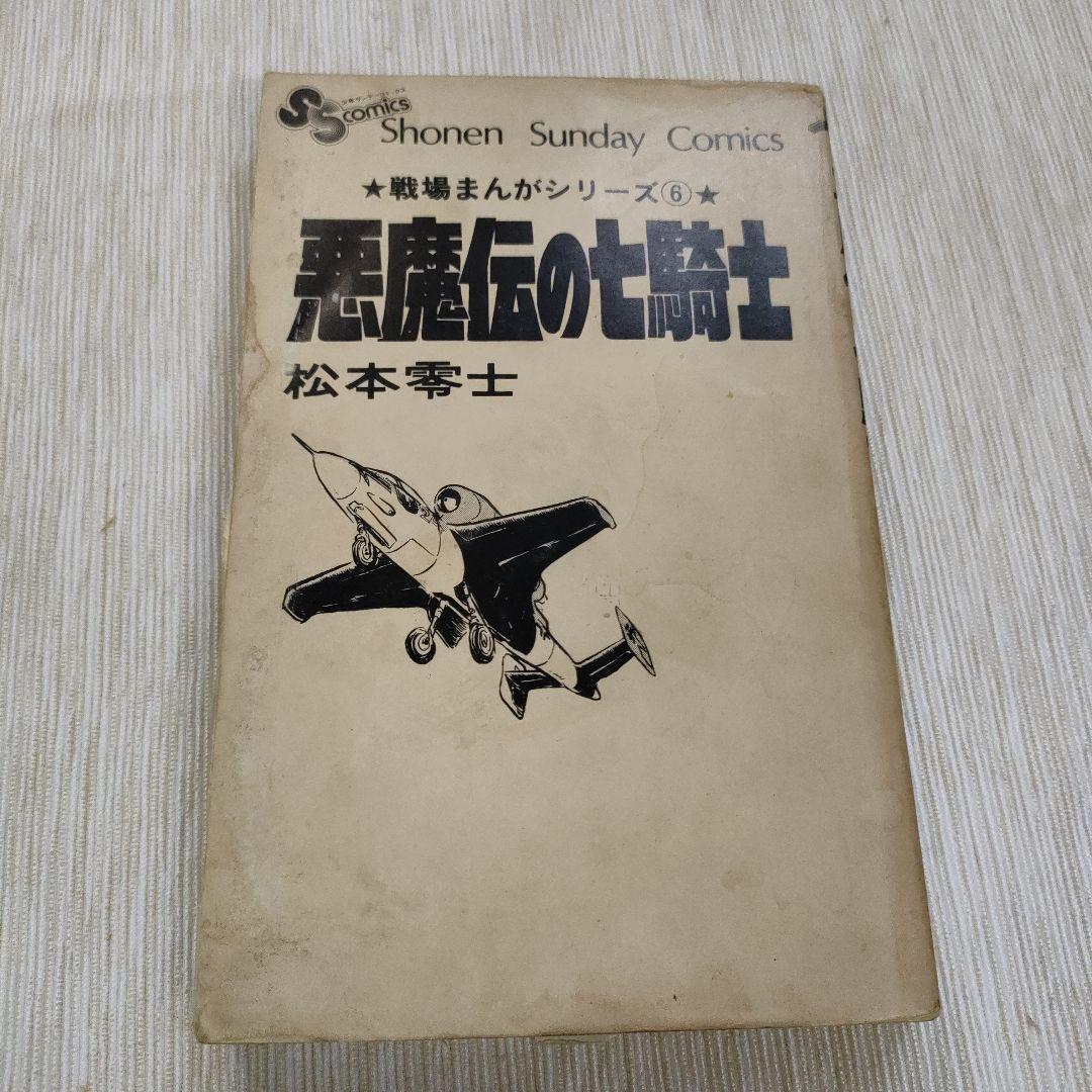 松本零士 戦場まんが全9巻+宇宙戦艦ヤマト付き - メルカリ