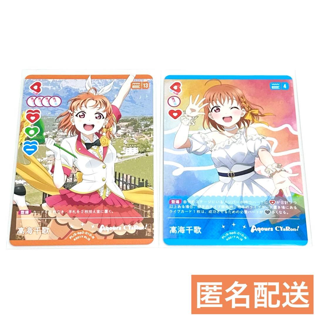 高海千歌】ラブライブ! ラブカ 2枚セット まとめ売り - メルカリ