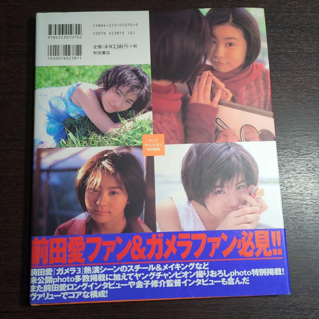 前田愛 in ガメラ3 写真集 07r7 - メルカリ
