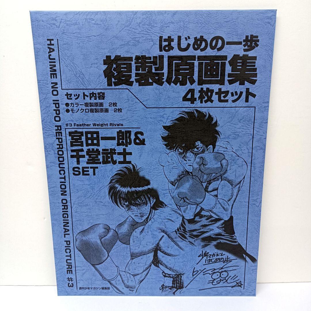 はじめの一歩 複製原画 4枚セット 宮田一郎＆千堂武士SET - メルカリ