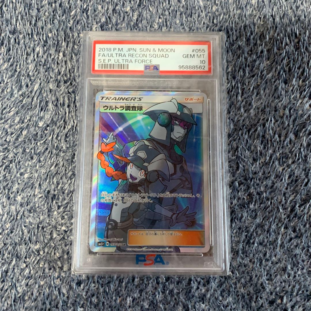 ウルトラ調査隊 SR SM5+ ウルトラフォース 055/050 PSA10 PSA10鑑定済】ウルトラ調査隊/SR【サポート】[sm5]≪055/050≫ 販売