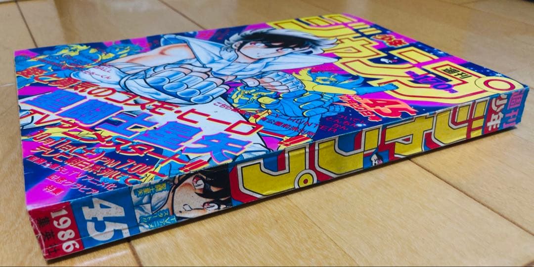 週刊少年ジャンプ 1986年45号 アニメ化記念特集&巻頭カラー 聖闘士星矢