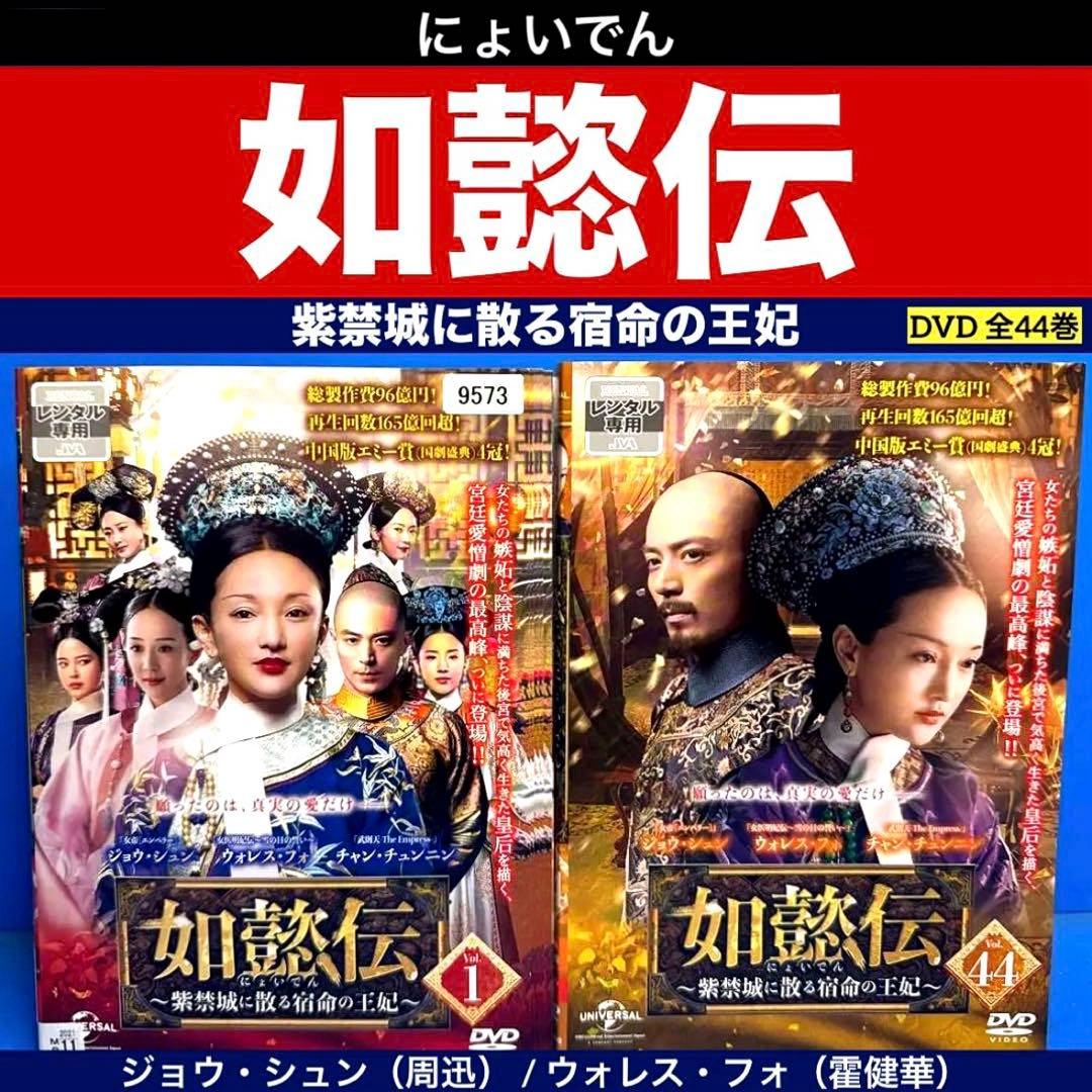 如懿伝(にょいでん)～紫禁城に散る宿命の王妃 DVD 全44巻 - メルカリ
