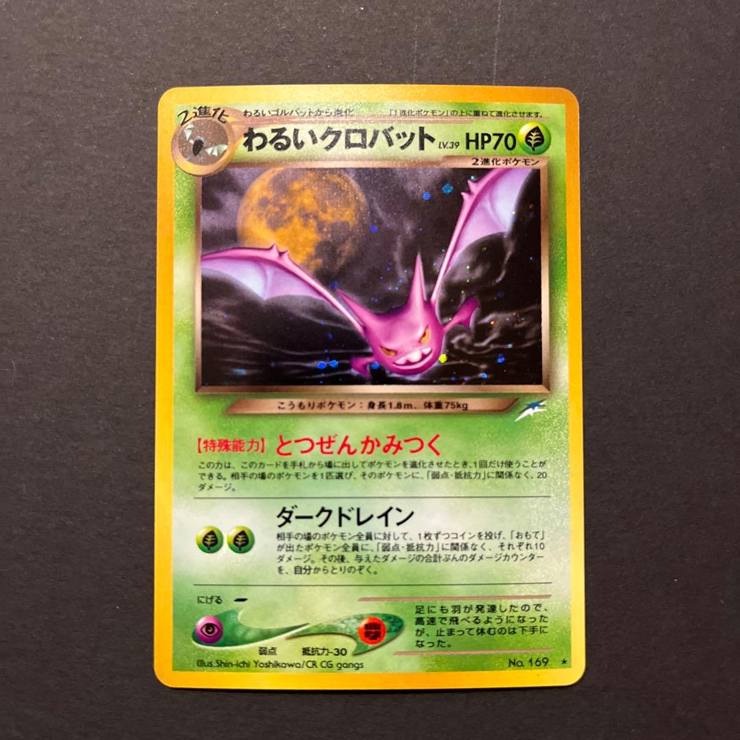 わるいクロバット ☆ 拡張パック第4弾 闇、そして光へ… 旧裏 - メルカリ