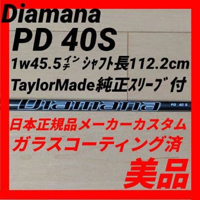 美品 ディアマナ PD 40S 1w45.5㌅仕様 日本正規品 TMスリーブ付 - メルカリ