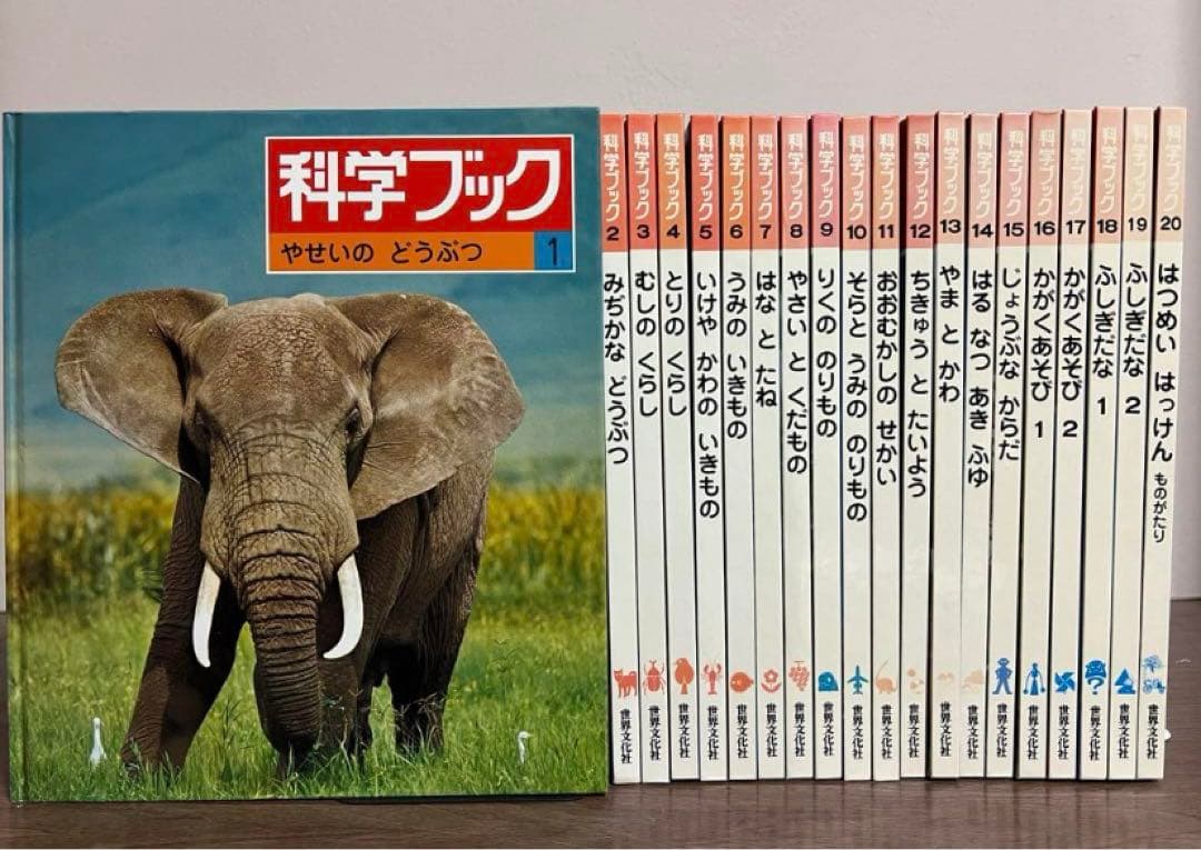 世界文化社 科学ブック 全巻20冊セット 子ども 図鑑 知育 教育本 絶版