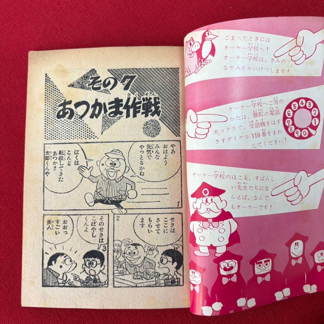 オーケー学校 ぼくら 11月号ふろく 昭和38年11月 藤子不二雄 - メルカリ