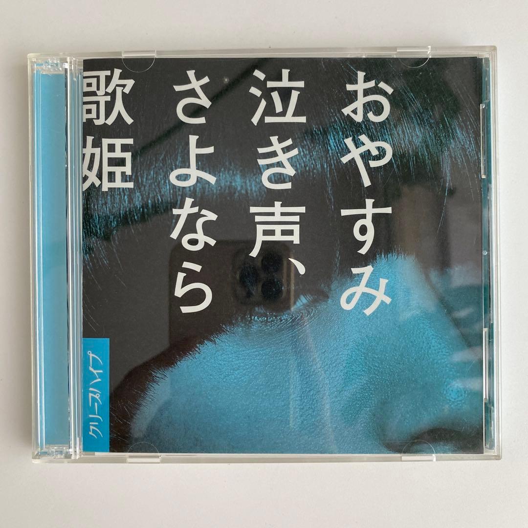 クリープハイプ おやすみ泣き声、さよなら歌姫 初回限定盤 - メルカリ