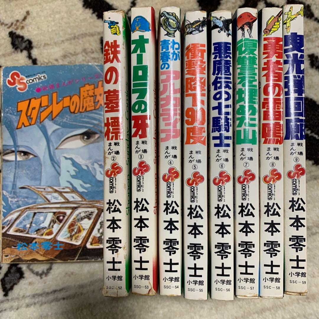 松本零士 戦場まんがシリーズ 全9巻セット - メルカリ