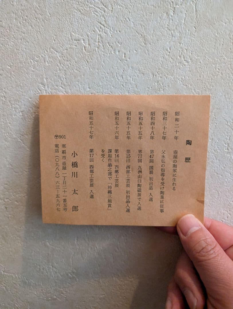 昭和沖縄壷屋焼き 小橋川太郎 木製木箱あり。 - メルカリ