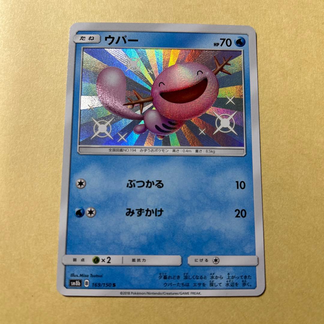 ポケモンカード ウパー S 色違い ウルトラシャイニー - メルカリ