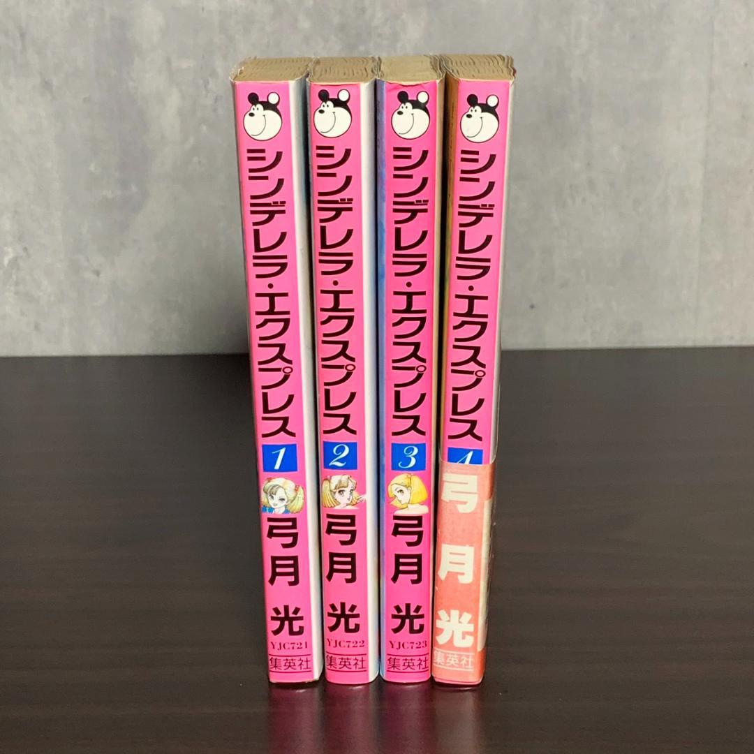シンデレラ・エクスプレス 全4巻セット 弓月光 全巻 中古 - メルカリ