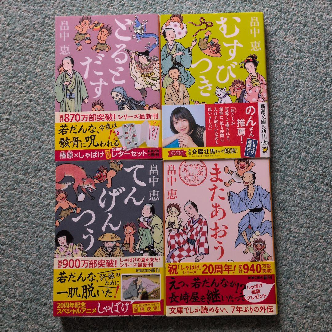 畠中恵 しゃばけシリーズ 24冊セット 読本付き I105108880 - 文学