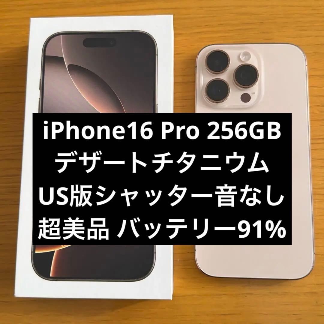 【US版・美品】iPhone16 Pro 256GB デザートチタニウム iPhone 16 Pro 256GB - デザートチタニウム（SIMフリー）[整備済製品
